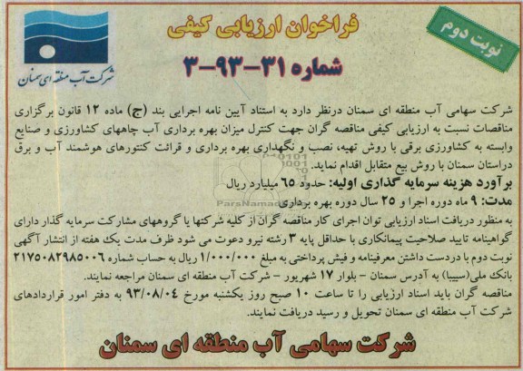 فراخوان ارزبابی کیفی , فراخوان تهیه، نصب و نگهداری ، بهره برداری و قرائت کنتورهای هوشمند 
