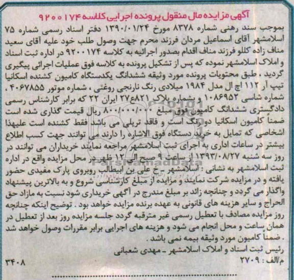 آگهی مزایده , مزایده یک دستگاه کامیون کشنده اسکانیا