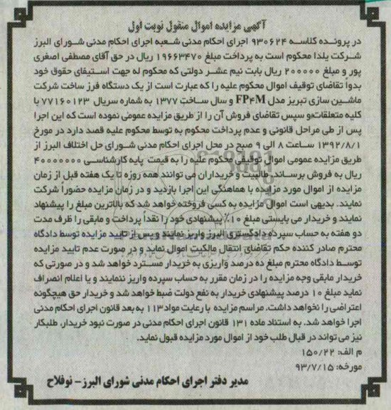 آگهی مزایده اموال منقول,مزایده یک دستگاه فرز