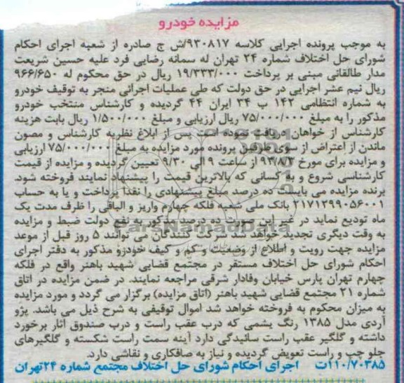 مزایده, مزایده یک دستگاه پژو آردی مدل 1385