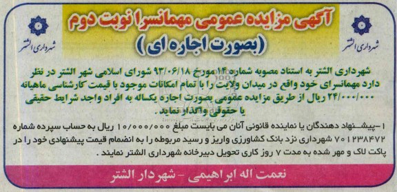 آگهی مزایده عمومی,مزایده اجاره مهمانسرای