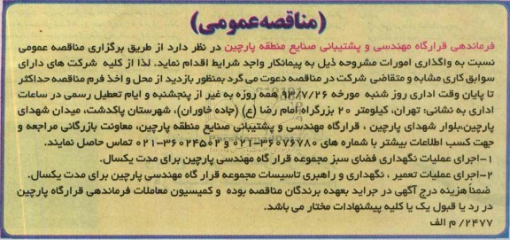 مناقصه عمومی , مناقصه  اجرای عملیات نگهداری فضای سبز 