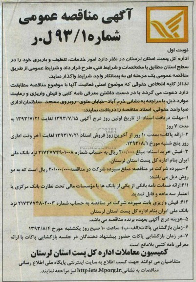 آگهی مناقصه عمومی, مناقصه  امور خدمات , تتظیف و باربری 