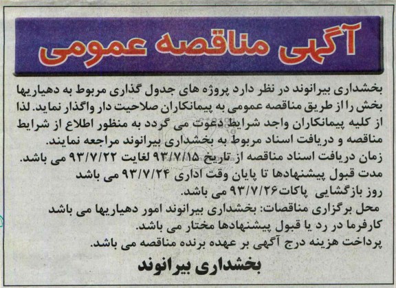 آگهی مناقصه عمومی , مناقصه پروژه های جدول گذاری 