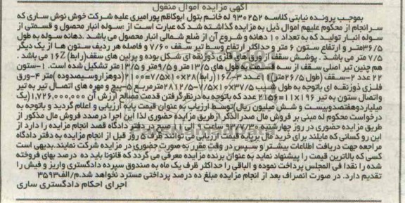 آگهی مزایده اموال منقول, مزایده سوله انبار