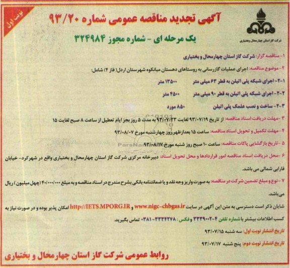 آگهی تجدید مناقصه عمومی یک مرحله ای,مناقصه اجرای عملیات گازرسانی  