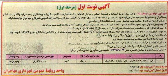مناقصه , مناقصه اجرای پروژه خرید آسفالت و عملیات اجرایی و روکش آسفالت 