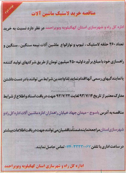 آگهی مناقصه , مناقصه خرید لاستیک ماشین آلات 