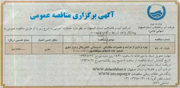 مناقصه عمومی , مناقصه عمومی بهره برداری از فرآیند و تعمیرات مکانیکی ، تاسیساتی ، الکتریکال و ابزار دقیق تصفیه خانه فاضلاب