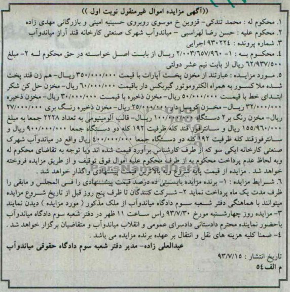 آگهی مزایده , مزایده فروش مخزن پخت آپارات و هم زن قند پخت شده و ...
