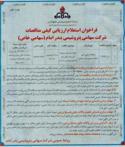 فراخوان استعلام ارزیابی کیفی مناقصات , فراخوان استعلام ارزیابی کیفی مناقصات احداث واحدهای بازیافت اتان دوم و الفین دوم