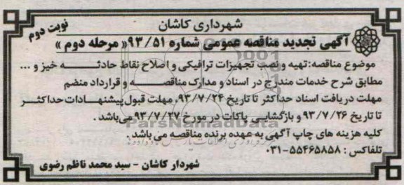 تجدید آگهی مناقصه عمومی , مناقصه تهیه و نصب تجهیزات ترافیکی و اصلاح نقاط حادثه 