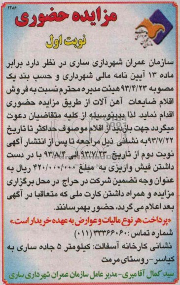 مزایده حضوری,مزایده فروش اقلام ضایعات آهن آلات