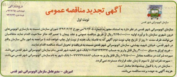 آگهی تجدید مناقصه عمومی , مناقصه بازسازی اتوبوس های درون شهری سازمان