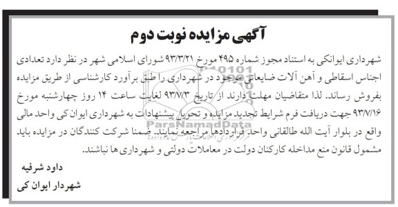 آگهی مزایده, مزایده تعدادی اجناس اسقاطی
