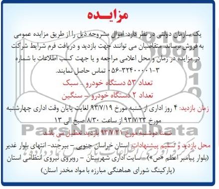 مزایده,مزایده تعداد 53 دستگاه خودرو- سبک و تعداد 2 دستگاه خودرو- سنگین