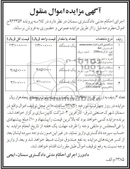 مزایده اموال منقول , مزایده دستگاه قیچی الکترومکانیک