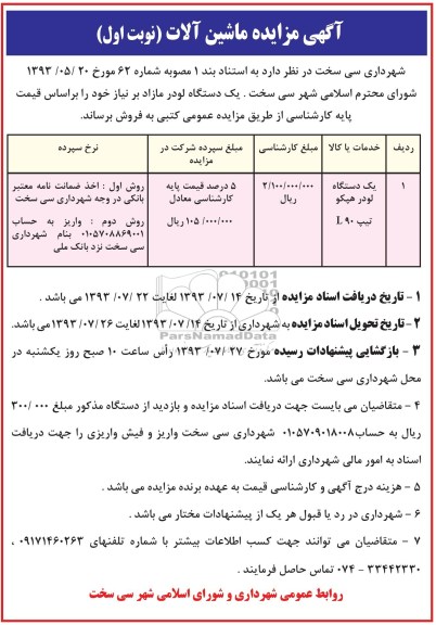 آگهی مزایده ,مزایده یک دستگاه لودر هپکو