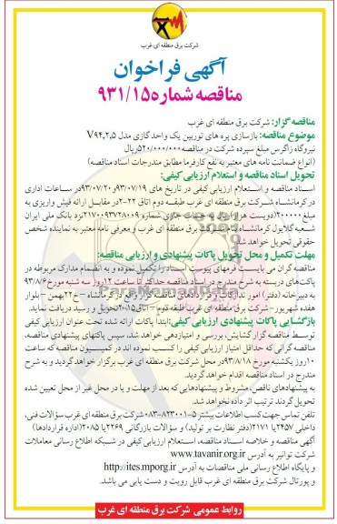 آگهی فراخوان مناقصه,مناقصه بازسازی پره های توربین یک واحد گازی 