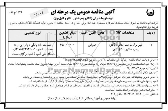 مناقصه عمومی یک مرحله ای , مناقصه تهیه ملزومات برقی 