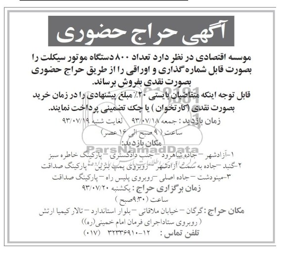 مزایده حراج حضوری , مزایده تعداد 800 دستگاه موتورسیکلت 