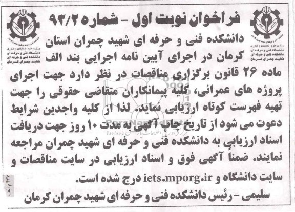 آگهی فراخوان , مناقصه اجرای پروژه های عمرانی 