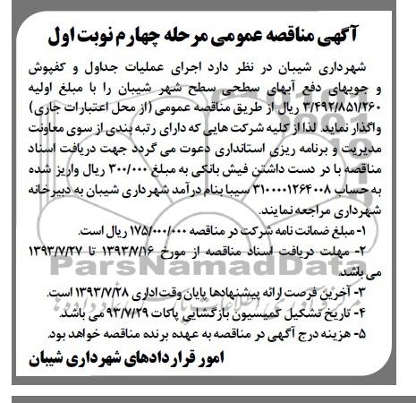 آگهی مناقصه عمومی, مناقصه عملیات جداول و کفپوش و جویهای دفع آبهای سطحی 