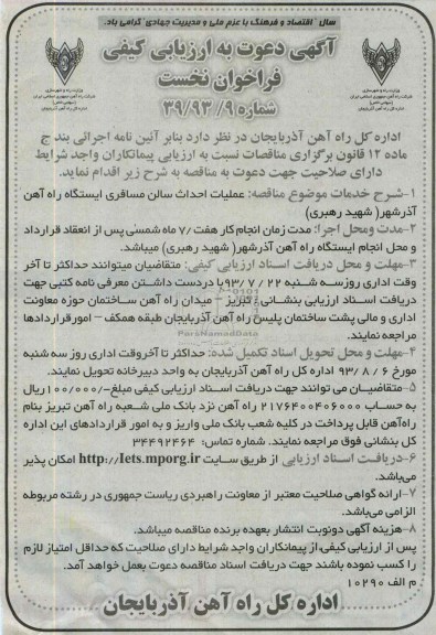 آگهی دعوت به ارزیابی کیفی فراخوان نخست , مناقصه عملیات احداث سالن مسافری 