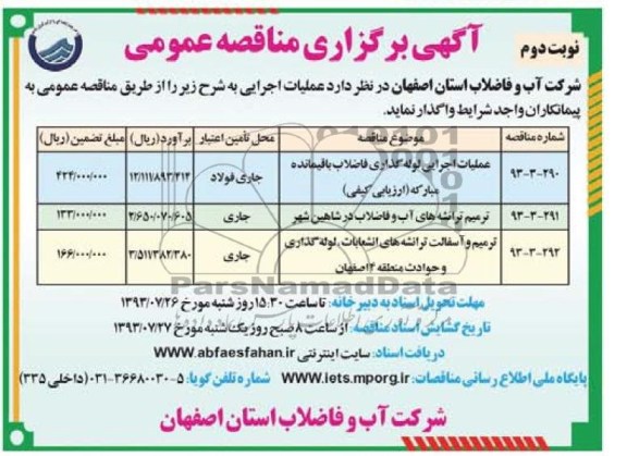 آگهی برگزاری مناقصه عمومی , مناقصه عملیات اجرایی لوله گذاری فاضلاب باقیمانده 