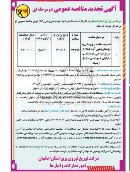 آگهی تجدید مناقصه عمومی دومرحله ای ,مناقصه برق رسانی 