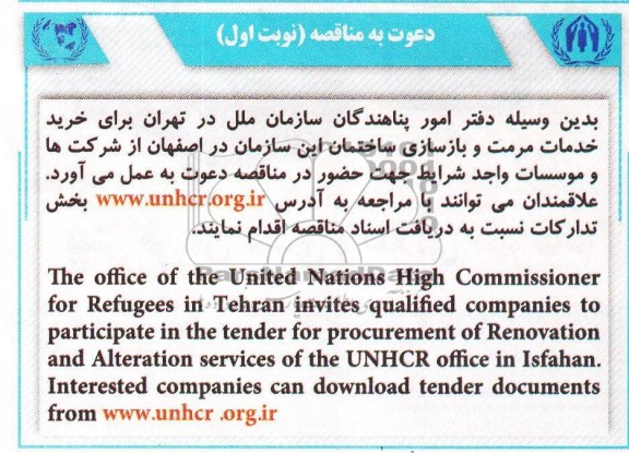 دعوت به مناقصه,مناقصه خرید خدمات مرمت و بازسازی ساختمان