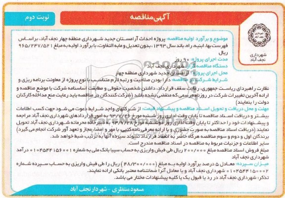 آگهی مناقصه, مناقصه پروژه احداث آرامستان جدید