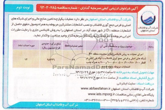 فراخوان ارزیابی کیفی سرمایه گذاران , فراخوان ارزیابی کیفی سرمایه گذاران اجرای عملیات به روش فاینانس جاری