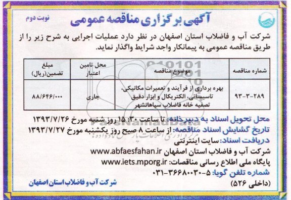 مناقصه عمومی , مناقصه عمومی بهره برداری از فرآیند و تعمیرات مکانیکی ، تاسیساتی ، الکتریکال و ابزار دقیق تصفیه خانه فاضلاب