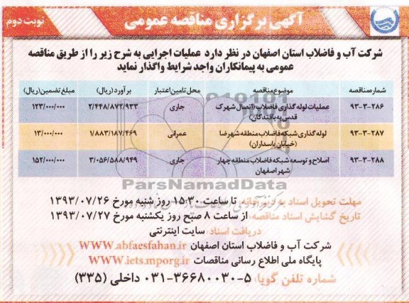 مناقصه عمومی , مناقصه عمومی عملیات لوله گذاری فاضلاب