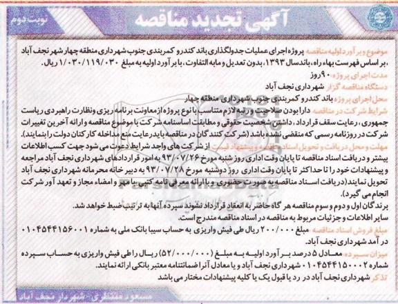 آگهی تجدید مناقصه, مناقصه عملیات جدول گذاری باند