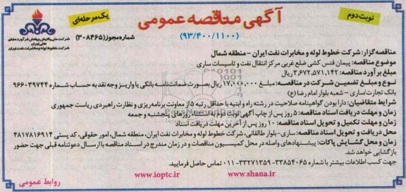 آگهی مناقصه عمومی یک مرحله ای, مناقصه پیمان فنس كشی ضلع غربی مركز انتقال نفت و تاسیسات 