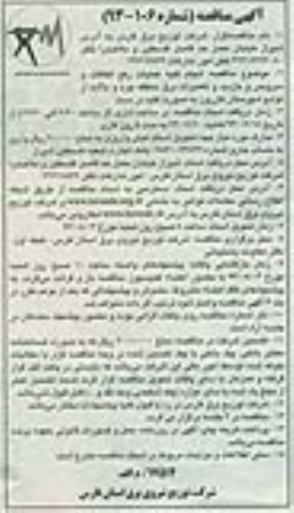 آگهی مناقصه , مناقصه انجام کلیه عملیات رفع اتفاقات و سرویس 