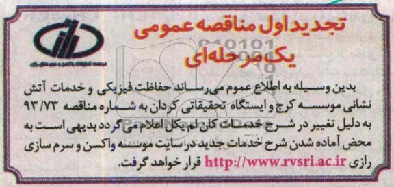 تجدید اول مناقصه عمومی یک مرحله ای , مناقصه حفاظت فیزیکی و خدمات آتش نشانی
