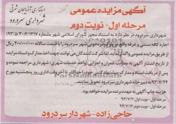آگهی مزایده  عمومی,مزایده اجاره کافه سنتی