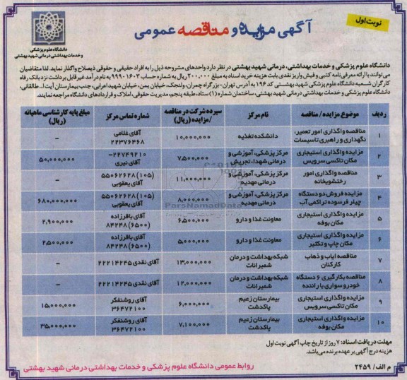 آگهی مزایده و مناقصه عمومی , آگهی مزایده و مناقصه عمومی واگذاری امور تعمیر ، نگهداری و راهبری تاسیسات