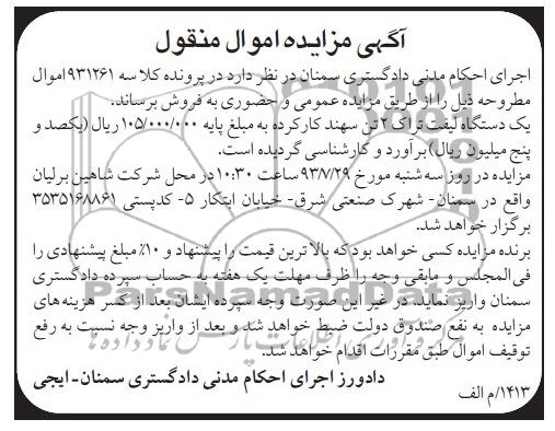 آگهی مزایده , مزایده فروش یک دستگاه لیفت تراک 2 تن سهند کار کرده 