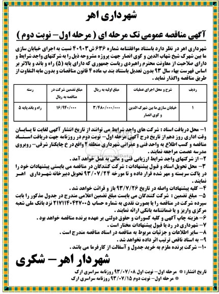 آگهی مناقصه عمومی تک مرحله ای , مناقصه اجرای خیابان سازی 