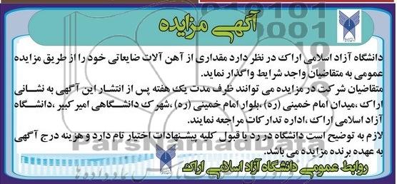 مزایده , مزایده مقداری از آهن آلات ضایعاتی