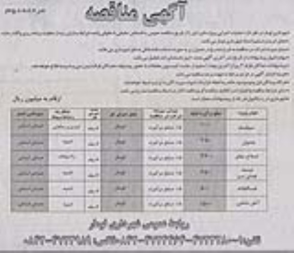 آگهی مناقصه, مناقصه عملیات اجرایی شامل سیلبند، جدول، اصلاح معابر و ...
