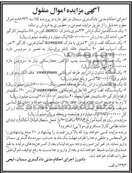 مزایده اموال منقول , مزایده اموال منقول یک دستگاه میل لنگ تراش 3/3 متری