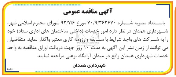 آگهی مناقصه عمومی , مناقصه امور خدمات (داخلی ساختمان های اداری ستاد ) 