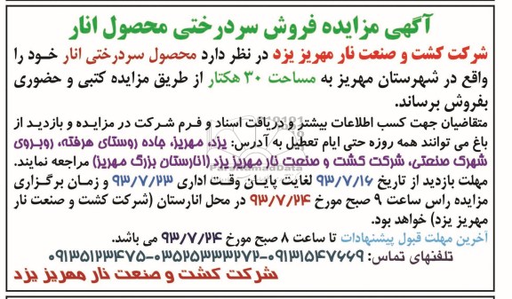 مزایده , مزایده فروش سر درختی محصول انار