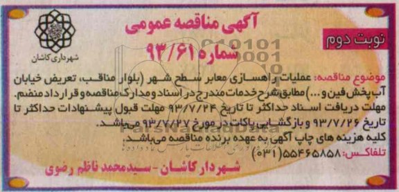 آگهی مناقصه عمومی , مناقصه  عملیات راهسازی معابر سطح شهر 
