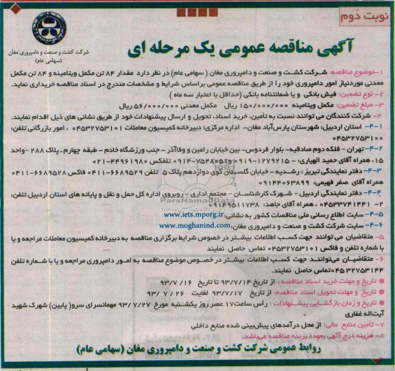 مناقصه عمومی یک مرحله ای,مناقصه مقدار 84 تن مکمل ویتامینه 